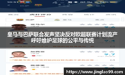 皇马与巴萨联合发声坚决反对欧超联赛计划流产呼吁维护足球的公平与传统