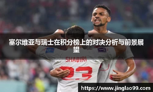 塞尔维亚与瑞士在积分榜上的对决分析与前景展望
